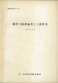 ７１　藺草の経済論理と三瀦農業