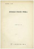 ７２　嘉飯地区石炭鉱業の問題点