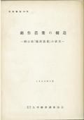 ７６　藺作農業の構造－岡山県「都窪農業」の研究－