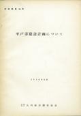 ７９　平戸市建設計画について