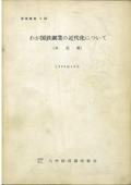 ８４　わが国鉄鋼業の近代化について（未定稿）