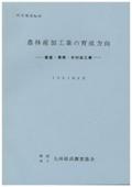 ９１　農林産加工業の育成方向－畜産・果樹・木材加工業－