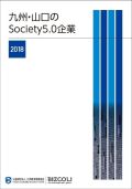 九州・山口のSociety5.0企業