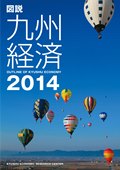 図説九州経済２０１４ Outline Of Kyushu Economy