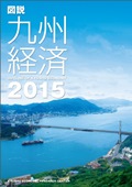 図説九州経済２０１５ Outline Of Kyushu Economy