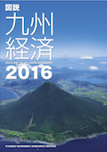 図説九州経済２０１６ Outline Of Kyushu Economy