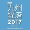 図説九州経済２０１７（統計編　EXCEL　ＣＤ－ＲＯＭ版）