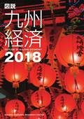 図説九州経済２０１８ Outline of Kyushu Economy