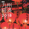 図説九州経済２０１８（統計編　EXCEL　ＣＤ－ＲＯＭ版）