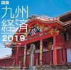 図説九州経済２０１９（統計編　EXCEL　ＣＤ－ＲＯＭ版）