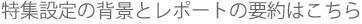 特集設定の背景とレポートの要約はこちら