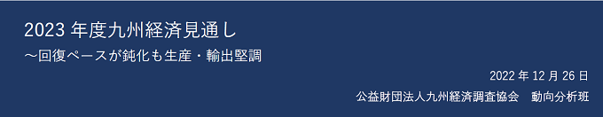 2023年度九州経済見通し