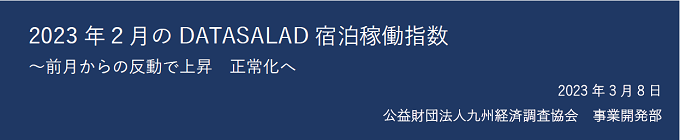 2023年2月の宿泊稼働指数