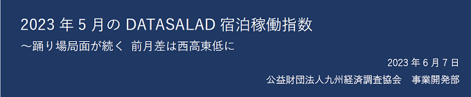 2023年5月の宿泊稼働指数