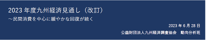 2023年度九州経済見通し