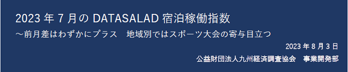 2023年6月の宿泊稼働指数