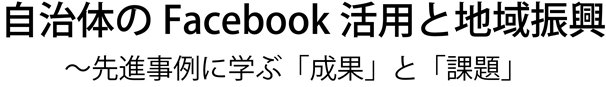 自治体のフェイスブック活用と地域振興