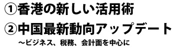 香港の新しい活用術　中国最新動向アップデート～ビジネス、税務、会計面を中心に