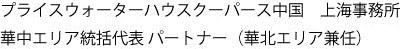 プライスウォーターハウスクーパース中国　上海事務所　 華中エリア統括代表 パートナー（華北エリア兼任）