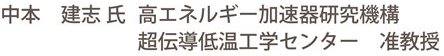 中本　建志　高エネルギー加速器研究機構　超伝導低温工学センター　準教授