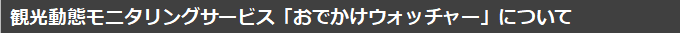 観光動態モニタリングサービス「おでかけウォッチャー」について