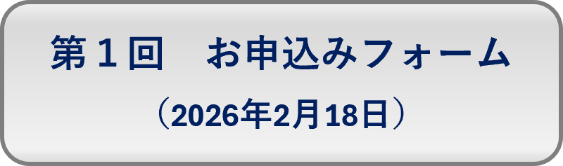 第１回お申込みフォーム