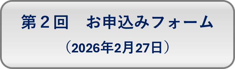 第２回お申込みフォーム