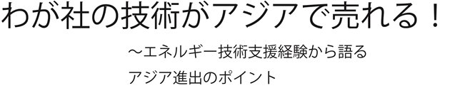 九州志士の会コラボセミナー　第4回「わが社の技術がアジアで売れる！」