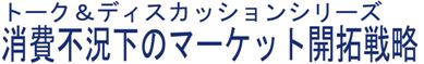 トークアンドディスカッション