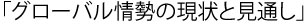 「グローバル情勢の現状と見通し」