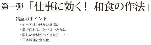 BIZCOLI×インフィニ　文化教養セミナー　「仕事に効く！ビジネスの力の源」講座　第一弾「仕事に効く！和食の作法」