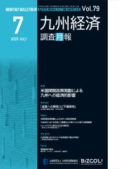 九州経済調査月報（非売品）最新版