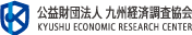 公益財団法人九州経済調査協会